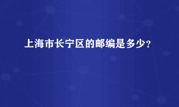 上海市长宁区的邮编是多少？