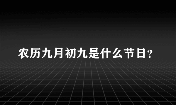 农历九月初九是什么节日？