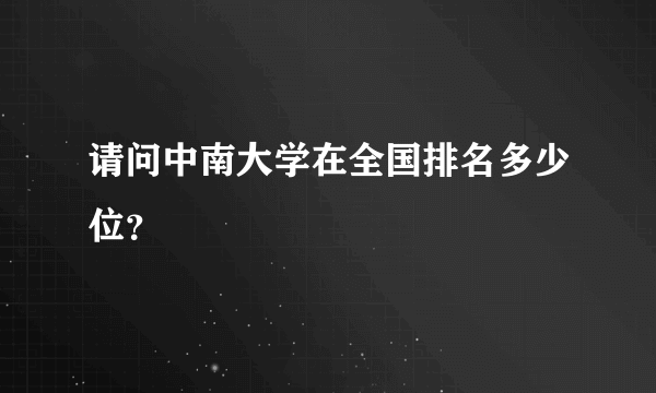 请问中南大学在全国排名多少位？