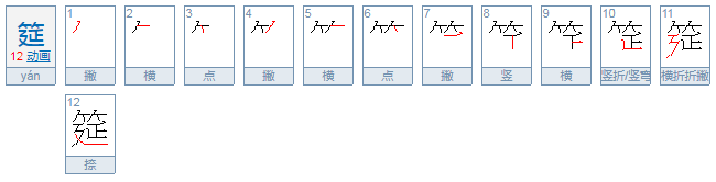 筵怎么读？