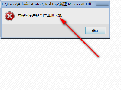 为什么我打开excel时会弹出向程序发送命令时出现问题的提示框
