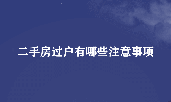 二手房过户有哪些注意事项