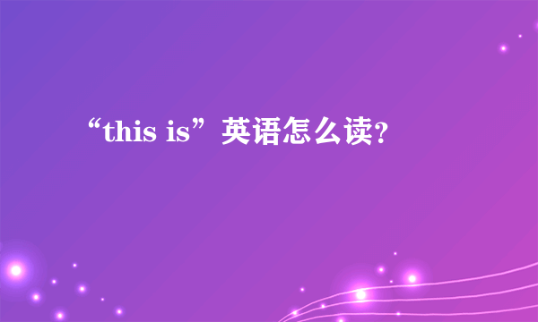 “this is”英语怎么读？