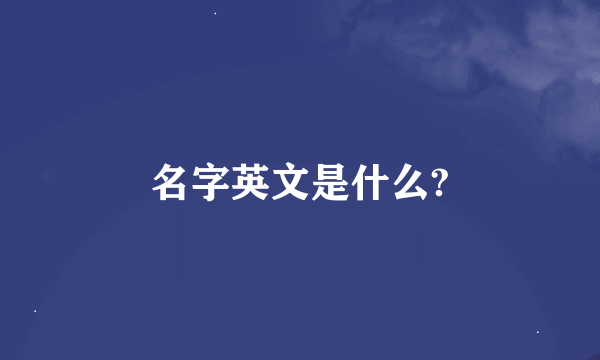 名字英文是什么?