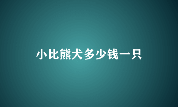 小比熊犬多少钱一只