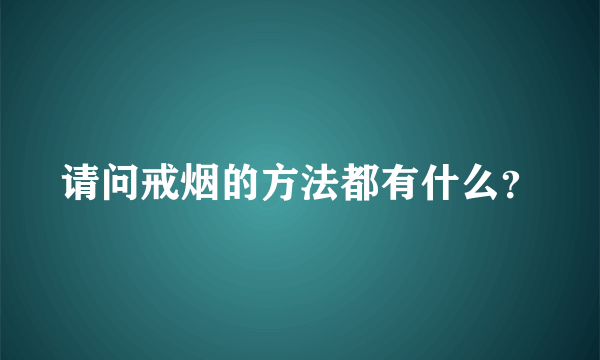 请问戒烟的方法都有什么？