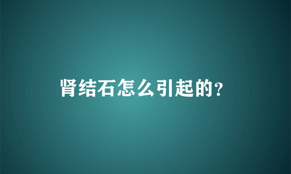 肾结石怎么引起的？