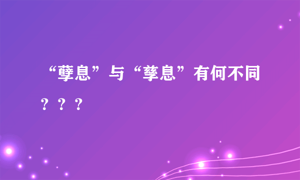 “孽息”与“孳息”有何不同？？？