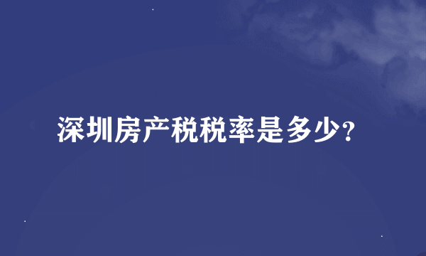 深圳房产税税率是多少？