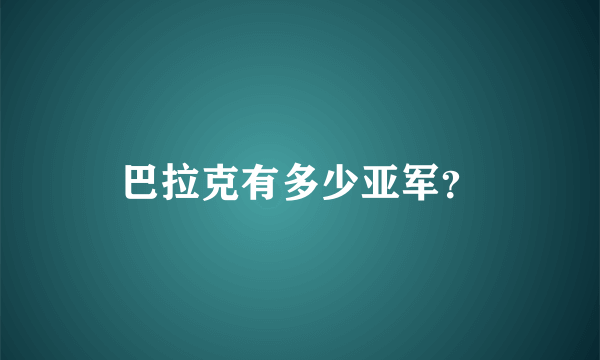 巴拉克有多少亚军？