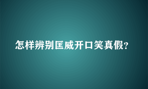 怎样辨别匡威开口笑真假？