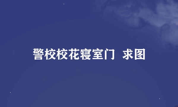 警校校花寝室门  求图