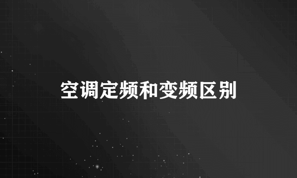 空调定频和变频区别