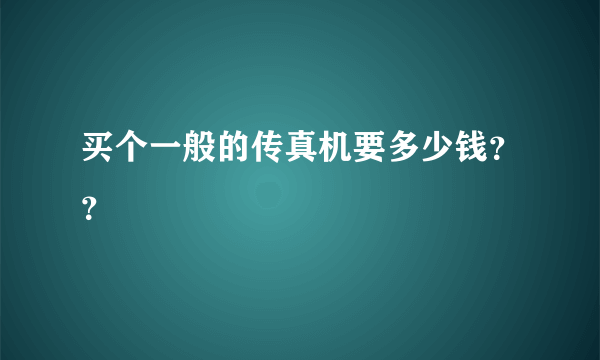 买个一般的传真机要多少钱？？