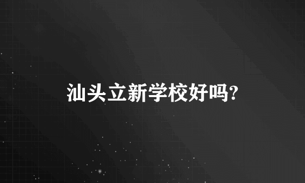 汕头立新学校好吗?