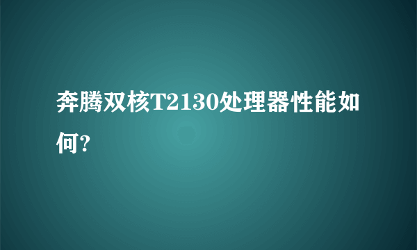 奔腾双核T2130处理器性能如何?