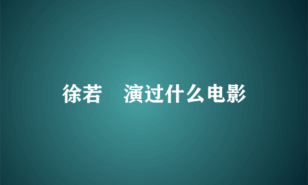 徐若瑄演过什么电影