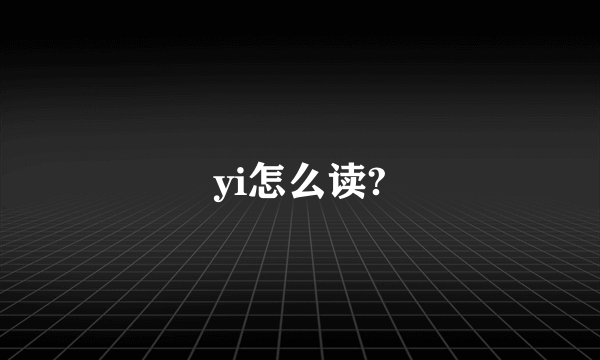 yi怎么读?