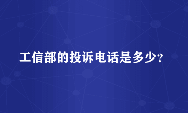 工信部的投诉电话是多少？