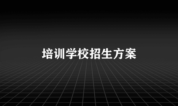 培训学校招生方案