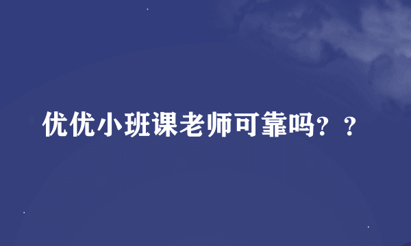 优优小班课老师可靠吗？？