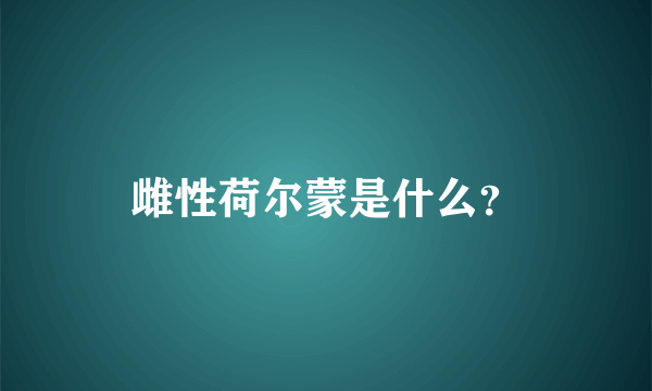 雌性荷尔蒙是什么？