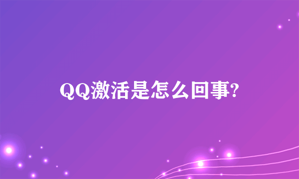 QQ激活是怎么回事?