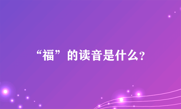 “福”的读音是什么？