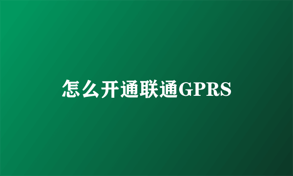 怎么开通联通GPRS