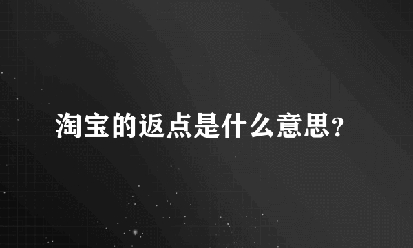 淘宝的返点是什么意思？