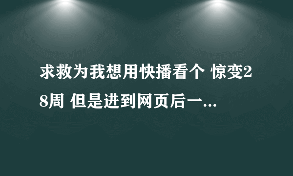 求救为我想用快播看个 惊变28周 但是进到网页后一直显示缓冲