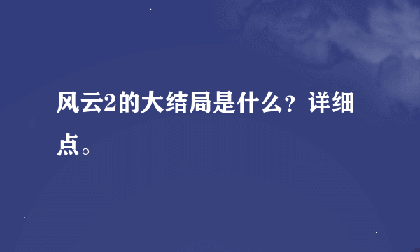 风云2的大结局是什么？详细点。