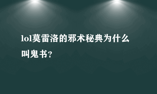 lol莫雷洛的邪术秘典为什么叫鬼书？