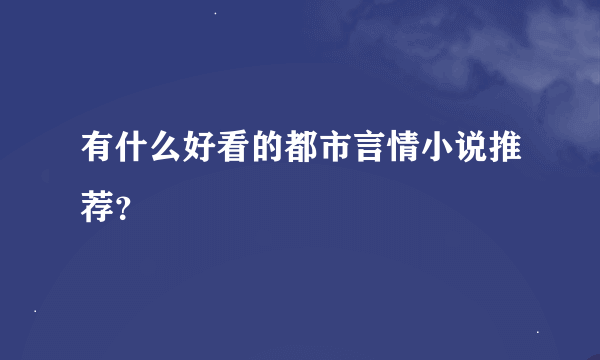 有什么好看的都市言情小说推荐？