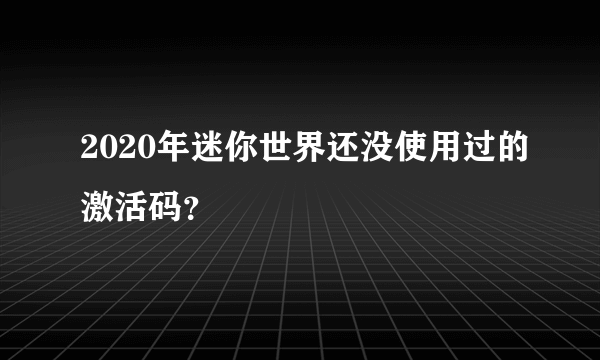 2020年迷你世界还没使用过的激活码？