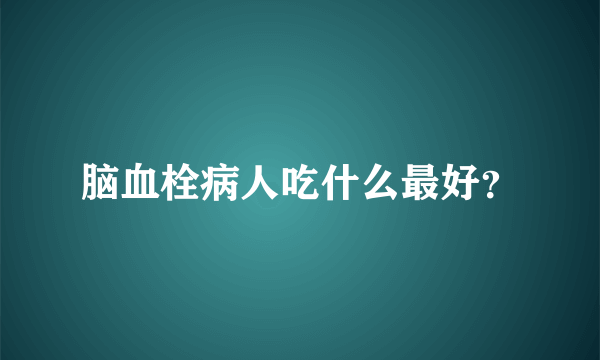 脑血栓病人吃什么最好？