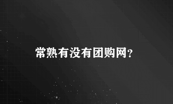 常熟有没有团购网？