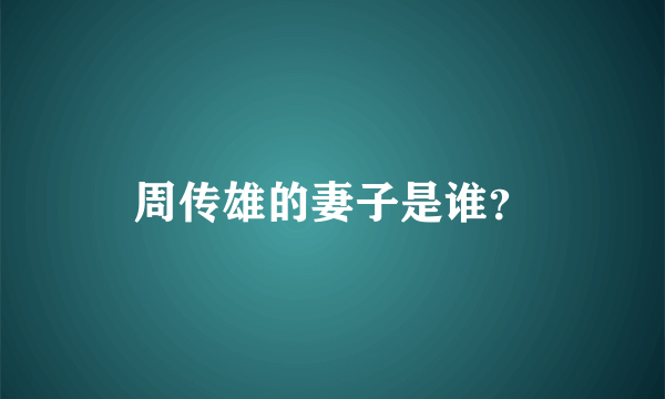 周传雄的妻子是谁？