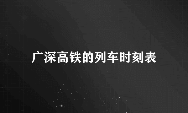 广深高铁的列车时刻表