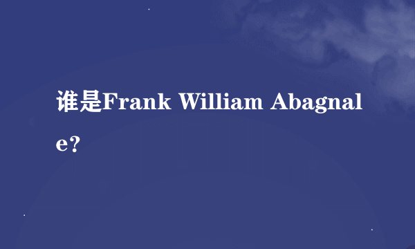 谁是Frank William Abagnale？