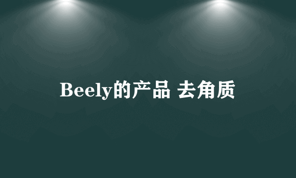 Beely的产品 去角质