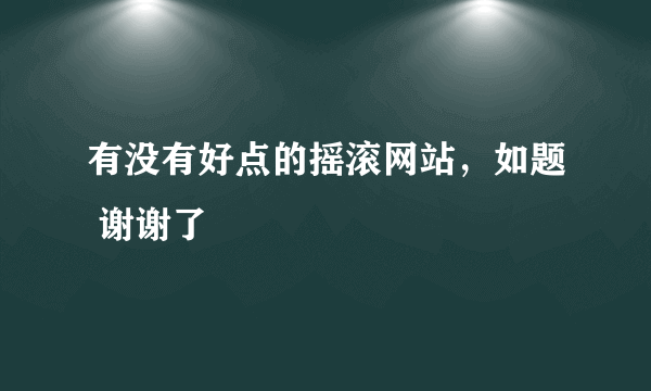 有没有好点的摇滚网站，如题 谢谢了