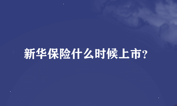 新华保险什么时候上市？