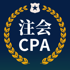 cpa是什么，很难考过吗？