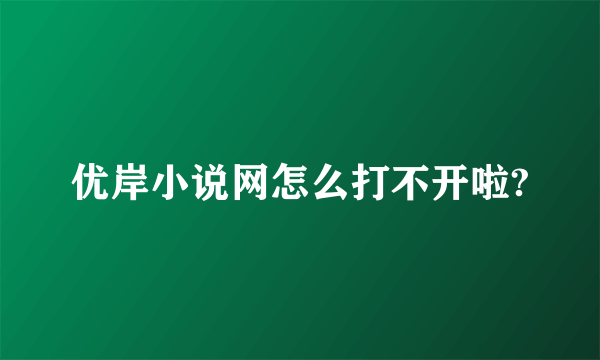 优岸小说网怎么打不开啦?