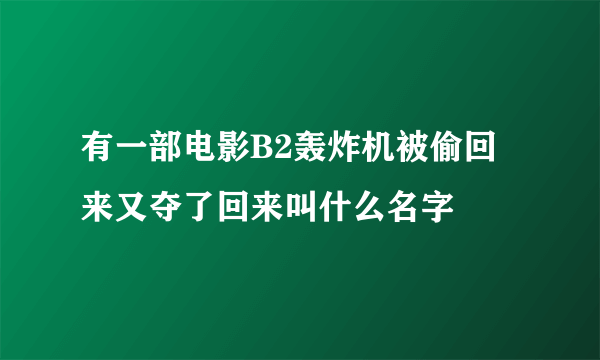 有一部电影B2轰炸机被偷回来又夺了回来叫什么名字