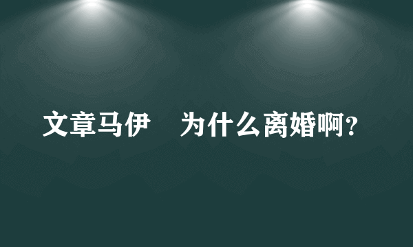 文章马伊琍为什么离婚啊？