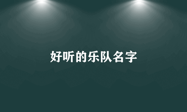 好听的乐队名字