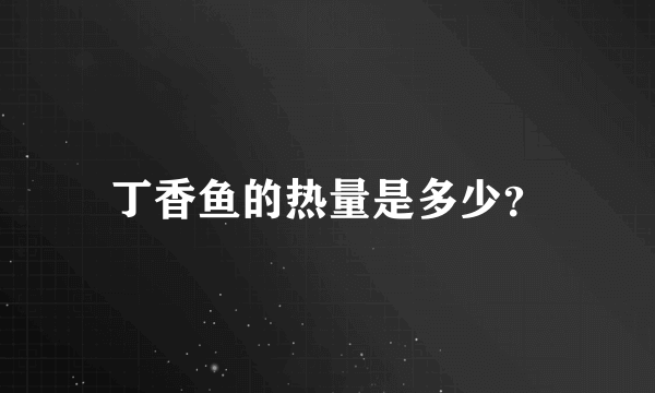 丁香鱼的热量是多少？