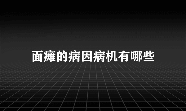 面瘫的病因病机有哪些